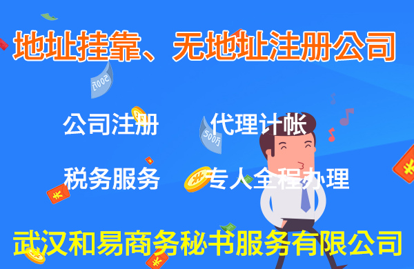 2018武漢公司注冊地址掛靠—小常識